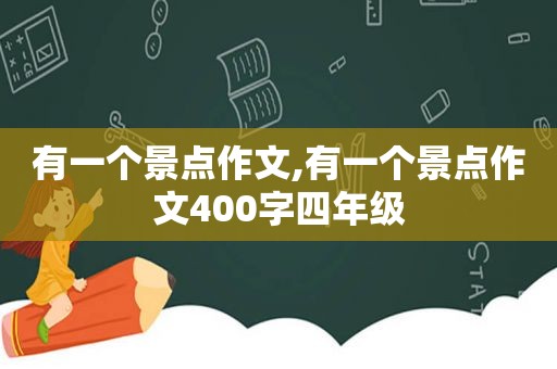 有一个景点作文,有一个景点作文400字四年级