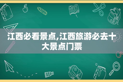 江西必看景点,江西旅游必去十大景点门票  第1张