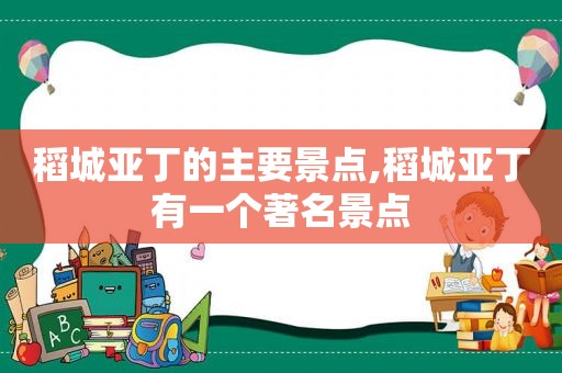 稻城亚丁的主要景点,稻城亚丁有一个著名景点