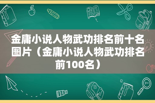 金庸小说人物武功排名前十名图片（金庸小说人物武功排名前100名）