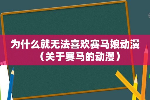 为什么就无法喜欢赛马娘动漫（关于赛马的动漫）