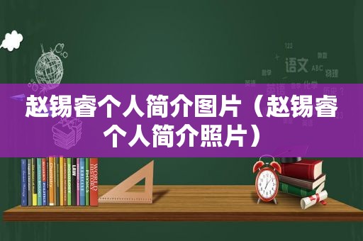 赵锡睿个人简介图片（赵锡睿个人简介照片）