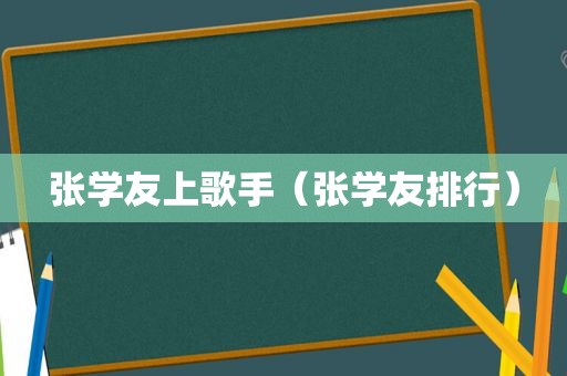 张学友上歌手（张学友排行）  第1张