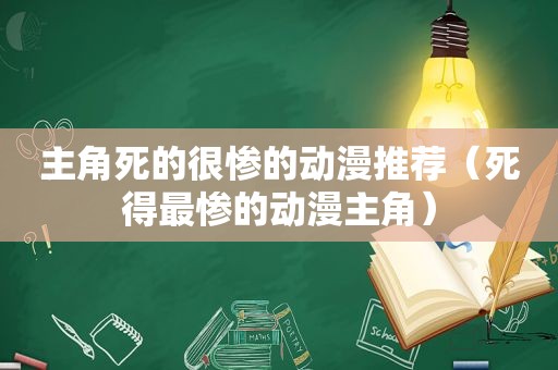 主角死的很惨的动漫推荐（死得最惨的动漫主角）