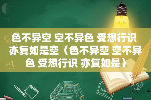 色不异空 空不异色 受想行识 亦复如是空（色不异空 空不异色 受想行识 亦复如是）