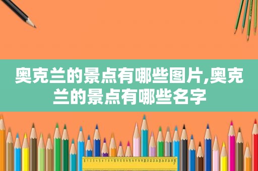 奥克兰的景点有哪些图片,奥克兰的景点有哪些名字