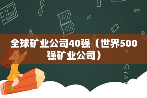 全球矿业公司40强（世界500强矿业公司）