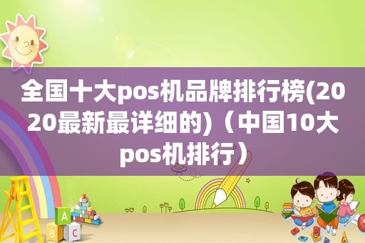 全国十大pos机品牌排行榜(2020最新最详细的)（中国10大pos机排行）