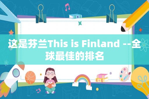 这是芬兰This is Finland --全球最佳的排名