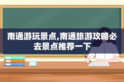 南通游玩景点,南通旅游攻略必去景点推荐一下  第1张