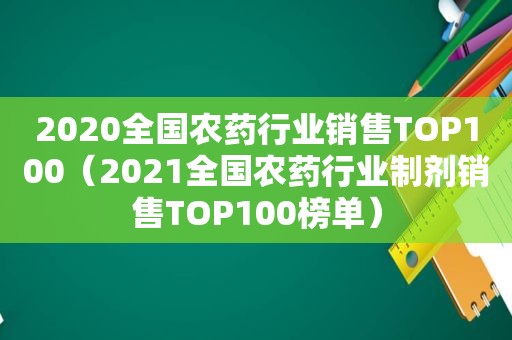 2020全国农药行业销售TOP100（2021全国农药行业制剂销售TOP100榜单）