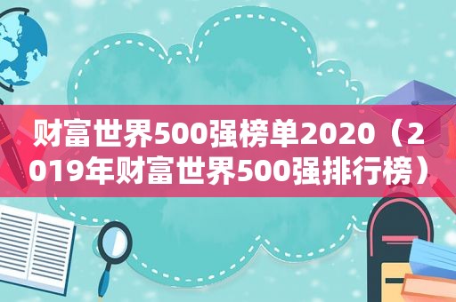 财富世界500强榜单2020（2019年财富世界500强排行榜）