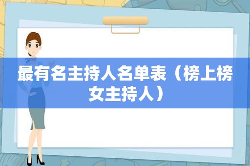 最有名主持人名单表（榜上榜女主持人）