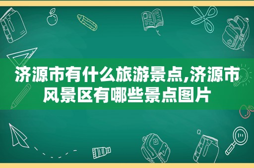 济源市有什么旅游景点,济源市风景区有哪些景点图片