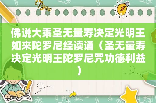 佛说大乘圣无量寿决定光明王如来陀罗尼经读诵（圣无量寿决定光明王陀罗尼咒功德利益）