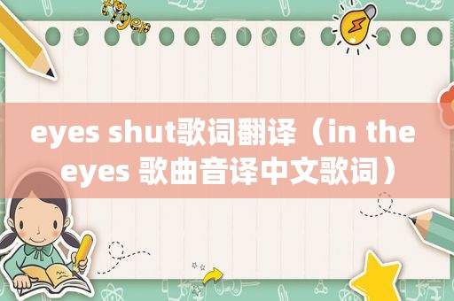 eyes shut歌词翻译（in the eyes 歌曲音译中文歌词）