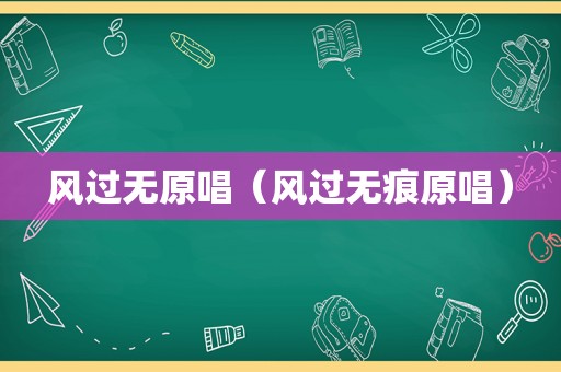 风过无原唱（风过无痕原唱）