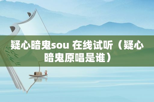 疑心暗鬼sou 在线试听（疑心暗鬼原唱是谁）