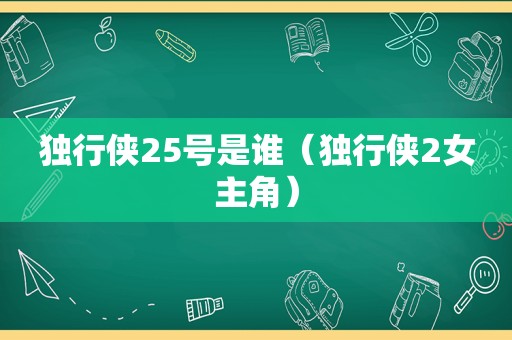 独行侠25号是谁（独行侠2女主角）