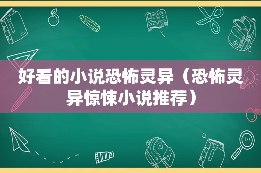 好看的小说恐怖灵异（恐怖灵异惊悚小说推荐）