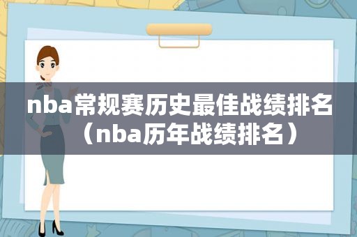 nba常规赛历史最佳战绩排名（nba历年战绩排名）