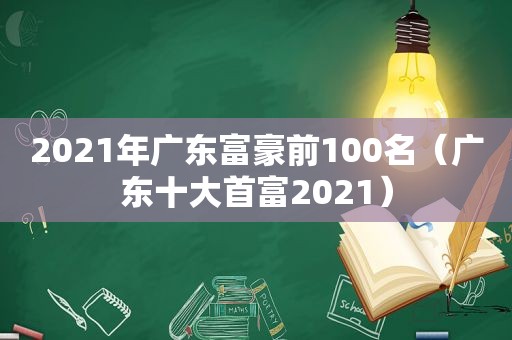 2021年广东富豪前100名（广东十大首富2021）  第1张