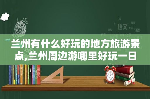  *** 有什么好玩的地方旅游景点, *** 周边游哪里好玩一日