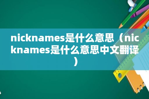 nicknames是什么意思（nicknames是什么意思中文翻译）