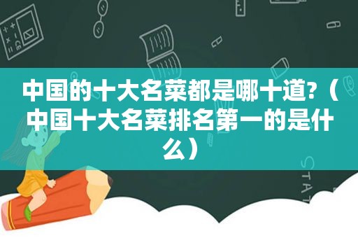 中国的十大名菜都是哪十道?（中国十大名菜排名第一的是什么）