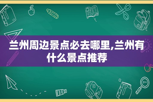  *** 周边景点必去哪里, *** 有什么景点推荐