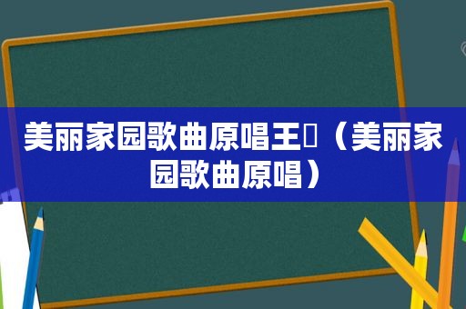 美丽家园歌曲原唱王喆（美丽家园歌曲原唱）