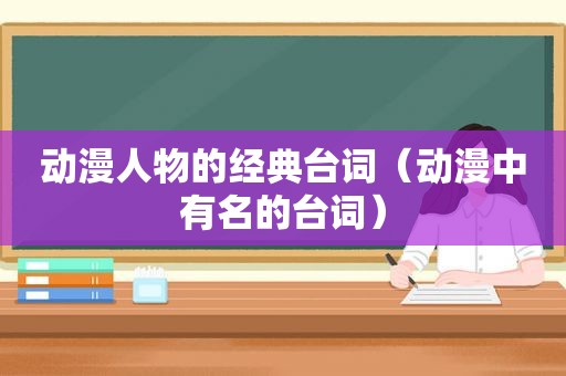 动漫人物的经典台词（动漫中有名的台词）  第1张