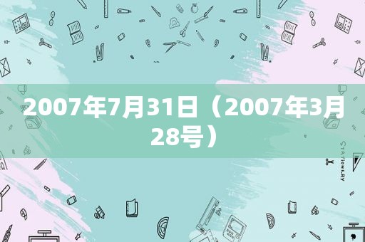 2007年7月31日（2007年3月28号）