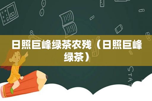 日照巨峰绿茶农残（日照巨峰绿茶）