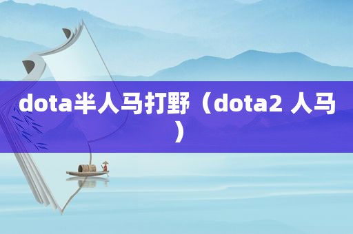 dota半人马打野（dota2 人马）