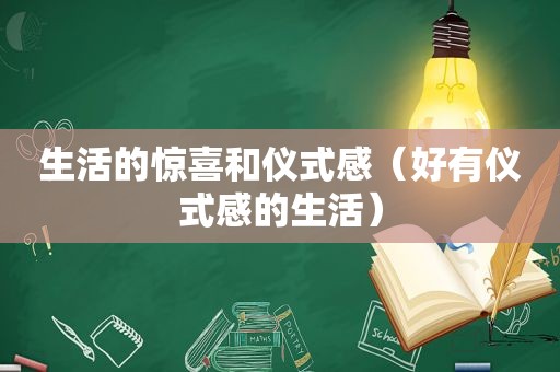 生活的惊喜和仪式感（好有仪式感的生活）