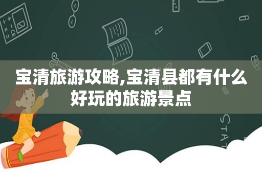 宝清旅游攻略,宝清县都有什么好玩的旅游景点