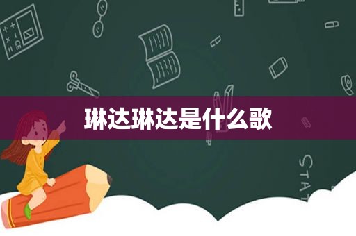 琳达琳达是什么歌