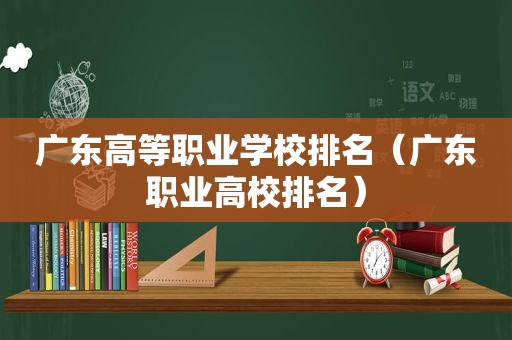 广东高等职业学校排名（广东职业高校排名）  第1张