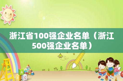 浙江省100强企业名单（浙江500强企业名单）  第1张