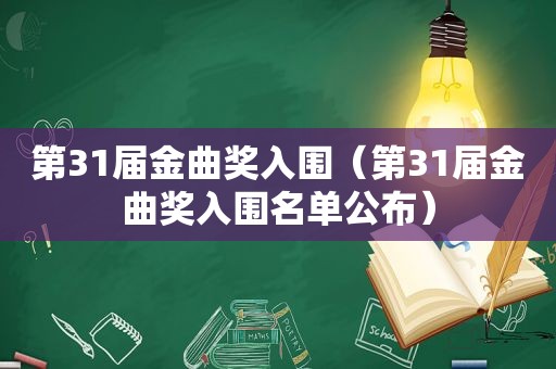 第31届金曲奖入围（第31届金曲奖入围名单公布）