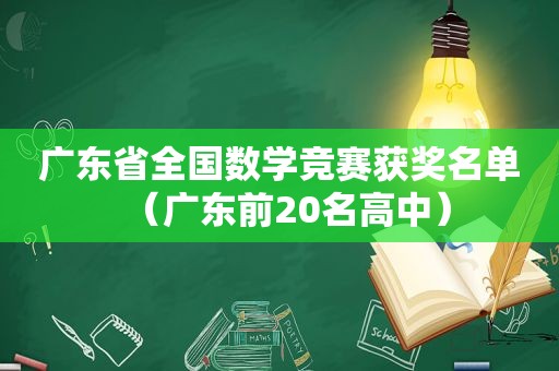 广东省全国数学竞赛获奖名单（广东前20名高中）