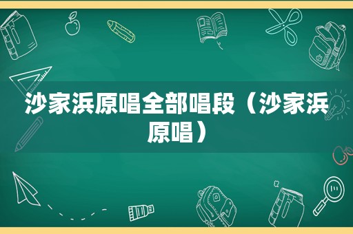 沙家浜原唱全部唱段（沙家浜原唱）