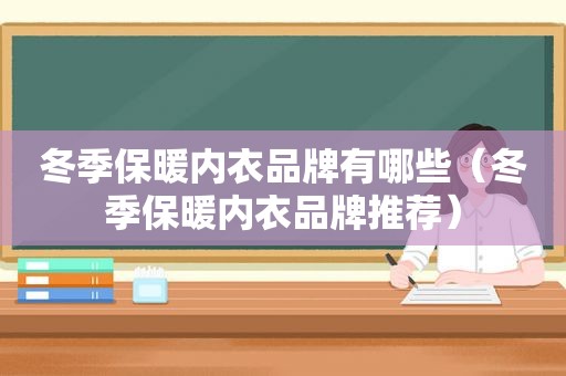 冬季保暖内衣品牌有哪些（冬季保暖内衣品牌推荐）