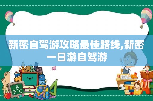 新密自驾游攻略最佳路线,新密一日游自驾游