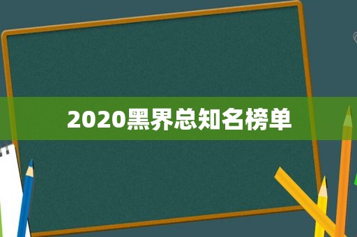 2020黑界总知名榜单