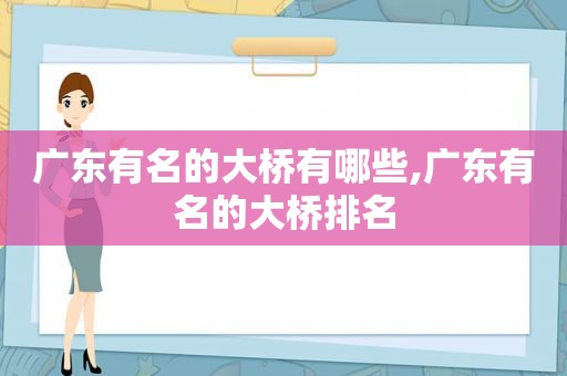 广东有名的大桥有哪些,广东有名的大桥排名