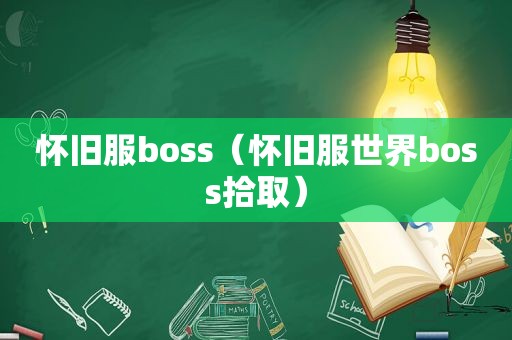 怀旧服boss（怀旧服世界boss拾取）