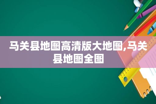 马关县地图高清版大地图,马关县地图全图  第1张