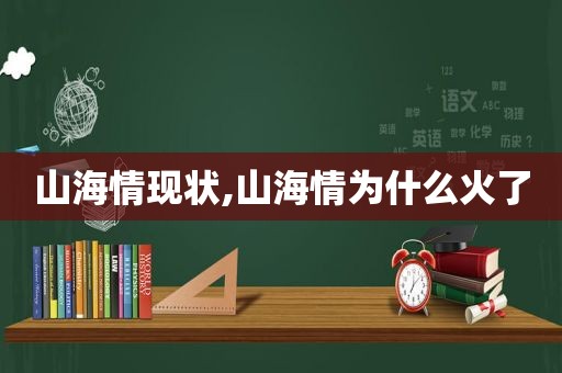 山海情现状,山海情为什么火了  第1张